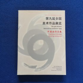 第九届全国美术作品展览.中国画作品集