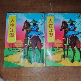 人在江湖（上下）