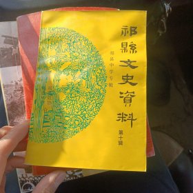 祁县文史资料第十辑（院子）