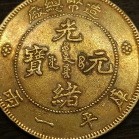 捡漏！37克真鎏金老物件 清朝金币 造币总厂光绪元宝鎏金币 特价