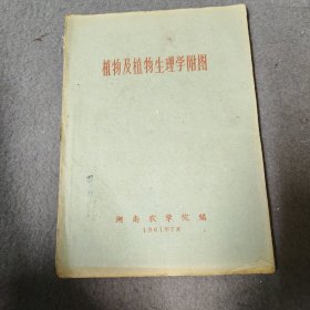 植物及植物生理学附图 湖南农学院