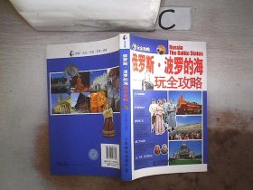 俄罗斯·波罗的海玩全攻略、