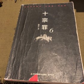十宗罪6：本书根据真实案例改编而成。十宗罪系列第6季重磅回归（蜘蛛 2018作品）