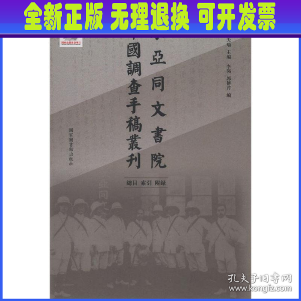 东亚同文书院中国调查手稿丛刊：总目、索引、附录（全一册）