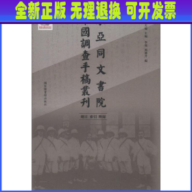 东亚同文书院中国调查手稿丛刊：总目、索引、附录（全一册）