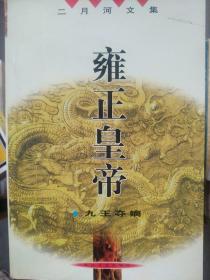 二月河文集《雍正皇帝》全三册
