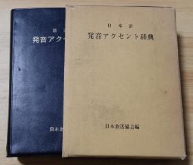 日文书 日本语発音アクセント辞典