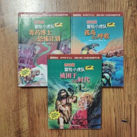 超级版 冒险小虎队:孤岛紧急呼救、毒药博士的恐怖计划、被困于石器时代（3本合售都有解密卡）