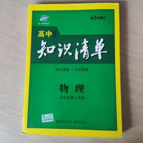 曲一线科学备考·高中知识清单：物理（高中必备工具书）（课标版）