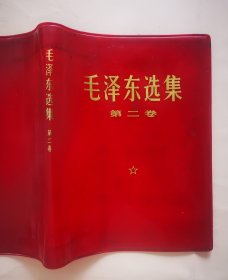 毛泽东选集第二卷红塑皮一张 【32开本，书本皮】