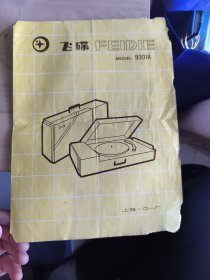 飞碟FEIDIE MODEL 9301A
