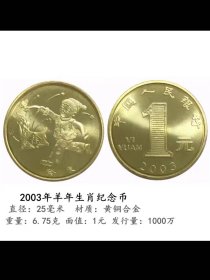 2003羊年纪念币 全新保真第一轮生肖纪念币 送小圆盒