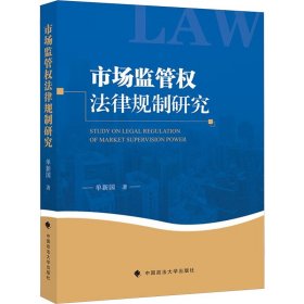 市场监管权法律规制研究