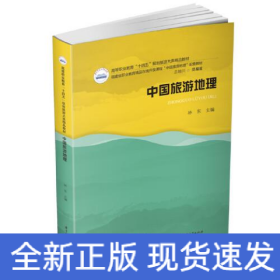 中國旅游地理