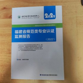 福建省师范类专业认证监测报告【2022】