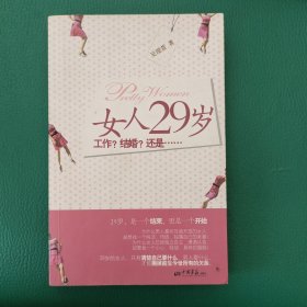 女人29岁工作？结婚？还是……