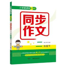 小学新课标双色同步作文(2下)