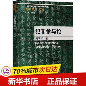 保正版！犯罪参与论9787300317083中国人民大学出版社刘明祥