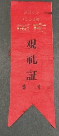 湖南省会1966年国庆观礼证