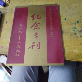 海丰县东纵边纵老战士联谊会成立十周年纪念专刊