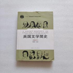 英国文学简史（新增订本）