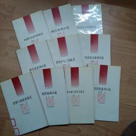古代小说评介丛书 第五辑 （10本合售）A1上右