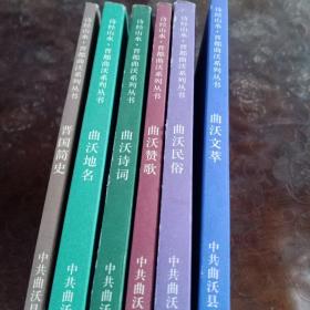 巜诗经山水. 晋都曲沃》系列丛书 曲沃地名 曲沃民俗 曲沃赞歌 曲沃文萃 曲沃诗词 晋国简史 （全6册）