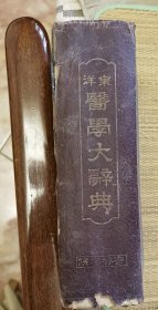 《东洋医学大辞典》1942年印发（和库电）