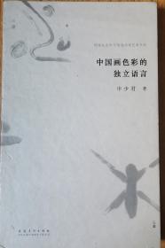 国家社会科学基金项目艺术丛书：中国画色彩的独立语言