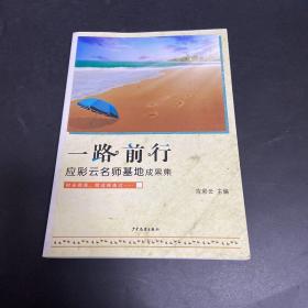 一路前行 : 应彩云名师基地成果集