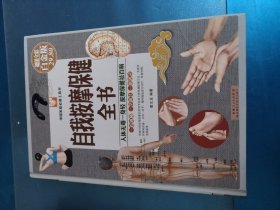 自我按摩保健全书（超值全彩白金版）