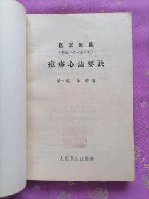 医宗金鉴(七,九,十一)3册合售