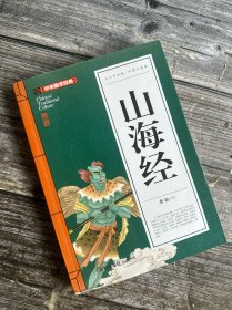 山海经(青少版)中华国学经典 中小学生课外阅读书籍无障碍阅读必读经典名著