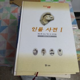 韩文原版;한국역사18   （N）