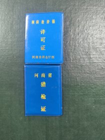 一个人的狩猎证，持枪证空皮