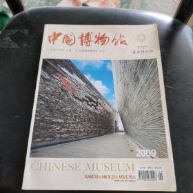 中国博物馆 2009增刊 宁波博物馆
