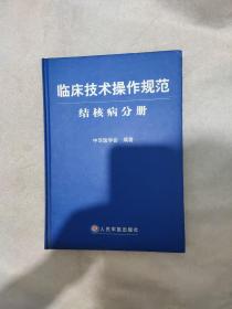 临床技术操作规范·结核病分册