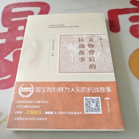 北平抗战实录丛书 文物背后的抗战故事