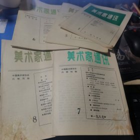 美术家通讯 1987年1、5-8【五本合售】