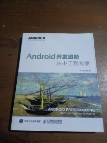 Android开发进阶：从小工到专家