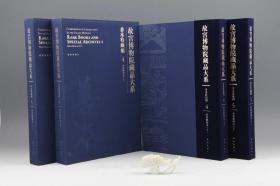 故宫博物院藏品大系·善本特藏编：武英殿刻本（李士娟主编·故宫社2014年版·8开精装·2函2册·定价1360元）