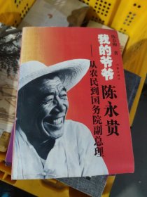 我的爷爷陈永贵：从农民到国务院副总理(小16开42)