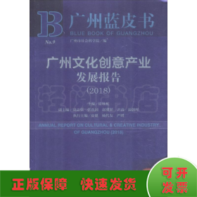 广州文化创意产业发展报告(2018) 2018版 主编徐咏虹 著 徐咏虹 编 无 译  