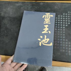 灵玉池 未开封