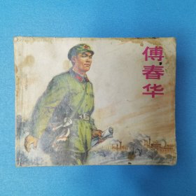 傅春华 连环画