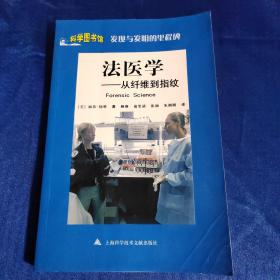 发现与发明的里程碑·法医学：从纤维到指纹