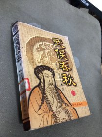 武侯春秋