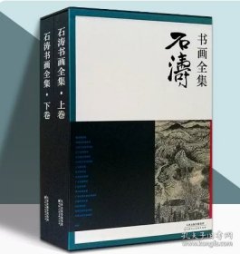 石涛书画全集