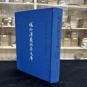 《朱子言论同异考》六卷 朝鲜 韩元震撰 朝鲜英祖17年刊本，《心经附注》四卷 宋真德秀撰 朝鲜显宗13年金属活字本，《心经附注释疑》四卷 朝鲜 宋时烈撰、《心经质疑考误》不分卷 朝鲜 曹好益撰，《大学衍义节略》20卷 明杨廉辑，明嘉靖4年序刊本，《圣学辑要》7卷 朝鲜 李珥撰 ，七种 16开精装一厚册全，域外汉籍珍本文库 第二辑 子部  第二册