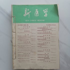 新医学1990年第21卷第12期、1991年第22卷第1期、6期，1992年第23卷第2期、4期、5期、9期、10期、12期，共九本合售。